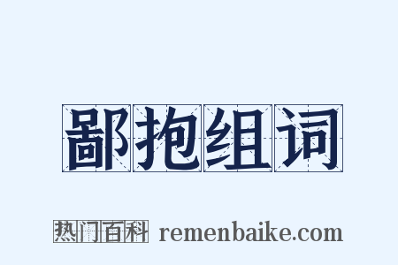 鄙抱组词是什么意思的图片